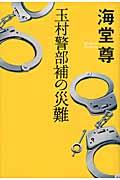 玉村警部補の災難