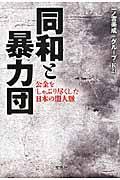 同和と暴力団 / 公金をしゃぶり尽くした日本の闇人脈