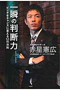 一瞬の判断力 / ピンチをチャンスに変える53の法則