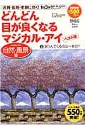 どんどん目が良くなるマジカル・アイ 自然・風景編 ベスト版 / 近視・乱視・老眼に効く!