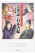 まんがとあらすじでわかる古事記と日本書紀