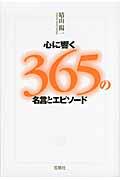 心に響く365の名言とエピソード