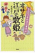 もののけ本所深川事件帖オサキと江戸の歌姫