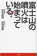 富士山の噴火は始まっている!