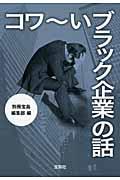 コワ～いブラック企業の話