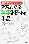 東大生がおしえてくれたアタマがよくなる科学おもちゃ&手品