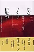 なぜメディア研究か / 経験・テクスト・他者