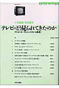 テレビはどう見られてきたのか