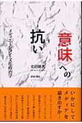 〈意味〉への抗い / メディエーションの文化政治学