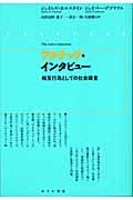 アクティヴ・インタビュー / 相互行為としての社会調査