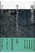 境界文化のライフストーリー