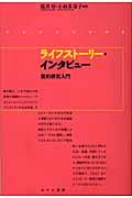 ライフストーリー・インタビュー / 質的研究入門