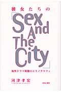 彼女たちの「Sex and the city」 / 海外ドラマ視聴のエスノグラフィ