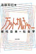フラット・カルチャー / 現代日本の社会学