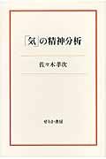 「気」の精神分析