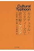 カルチュラル・スタディーズで読み解くアジア