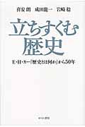 立ちすくむ歴史 / E・H・カー『歴史とは何か』から50年