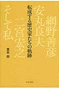 転成する歴史家たちの軌跡