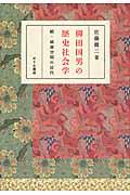 柳田国男の歴史社会学 / 続・読書空間の近代