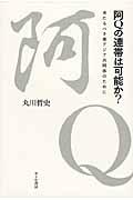 阿Ｑの連帯は可能か？