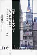 『ボヴァリー夫人』をごく私的に読む