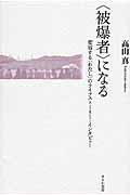 〈被爆者〉になる