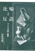 比喩と反語　アメリカの詩と批評