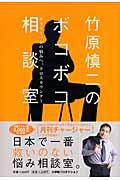 竹原慎二のボコボコ相談室 / サラリーマンの悩みへ、クロスカウンター