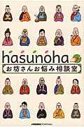 hasunohaお坊さんお悩み相談室