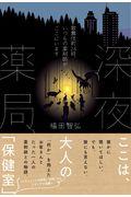 深夜薬局 / 歌舞伎町26時、いつもの薬剤師がここにいます