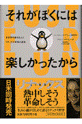 それがぼくには楽しかったから / 全世界を巻き込んだリナックス革命の真実