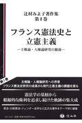 フランス憲法史と立憲主義