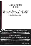 憲法とジェンダー法学