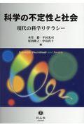 科学の不定性と社会 / 現代の科学リテラシー