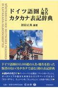 ドイツ語圏人名地名カタカナ表記辞典