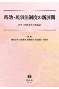 時効・民事法制度の新展開