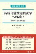 持続可能性環境法学への誘い