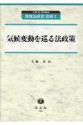 気候変動を巡る法政策