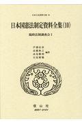 日本国憲法制定資料全集