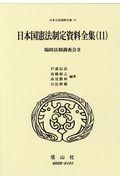 日本国憲法制定資料全集