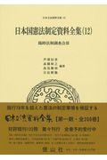 日本国憲法制定資料全集