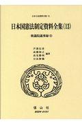 日本国憲法制定資料全集