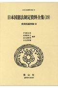 日本国憲法制定資料全集