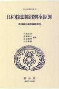 日本国憲法制定資料全集