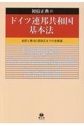 ドイツ連邦共和国基本法