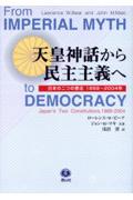 天皇神話から民主主義へ