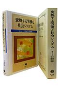 変貌する労働と社会システム