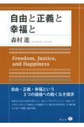 自由と正義と幸福と