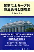 国家による一方的意思表明と国際法