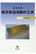 地方自治法制の工夫